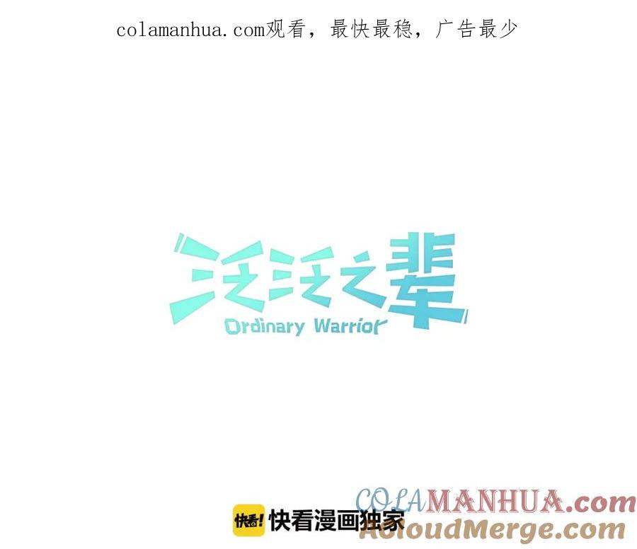 第63话不要打扰战士睡觉！-泛泛之辈-OH SOT（第1张）