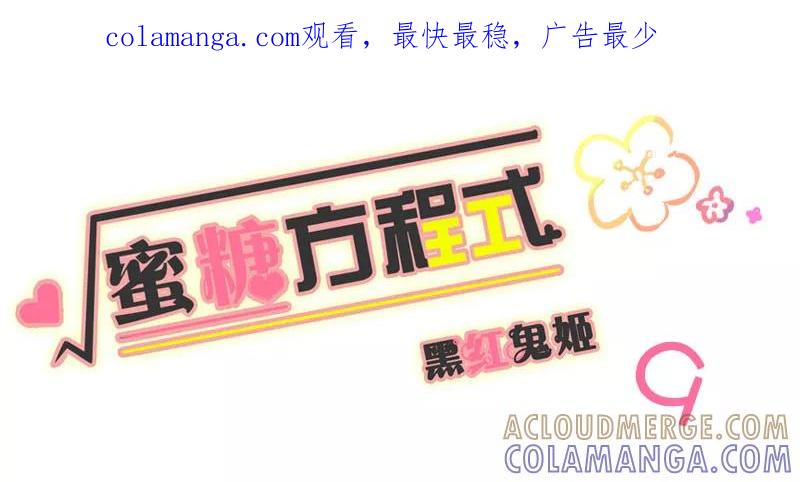 第9话-蜜糖方程式-阿柯文化（第1张）