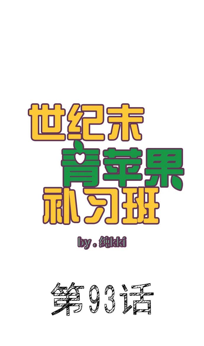 第93话-世纪末青苹果补习班-纯kki（第15张）