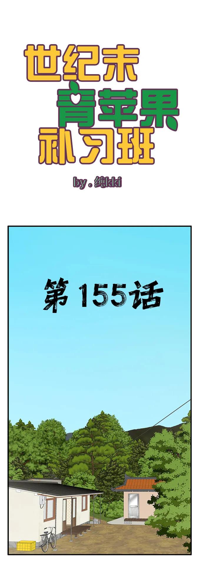 第155话-世纪末青苹果补习班-纯kki（第2张）
