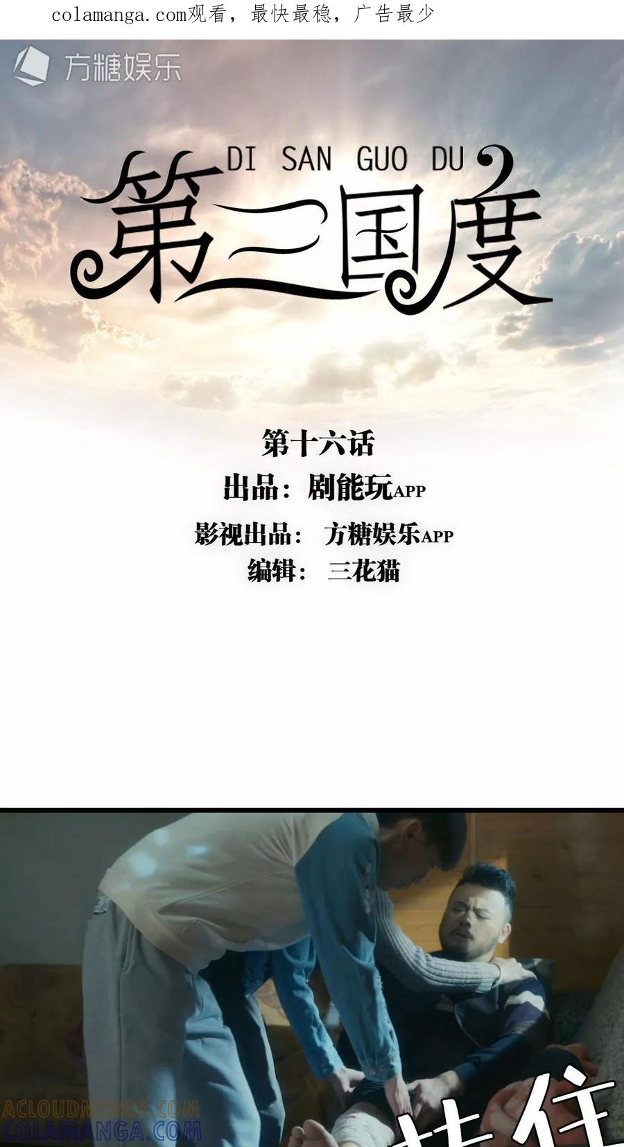第16话-第三国度-剧能玩（第1张）