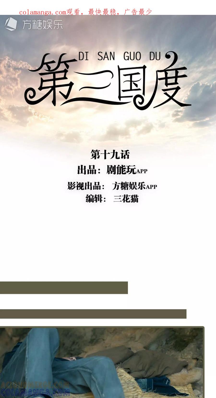 第19话-第三国度-剧能玩（第1张）
