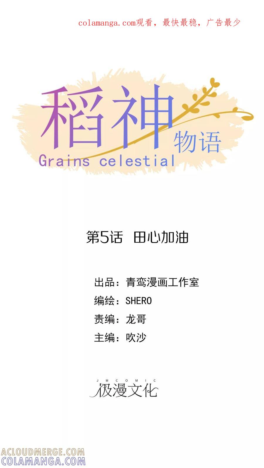 第5话田心加油-稻神物语-极漫文化（第1张）
