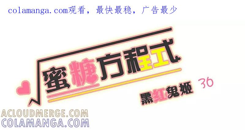 第36话-蜜糖方程式-阿柯文化（第1张）