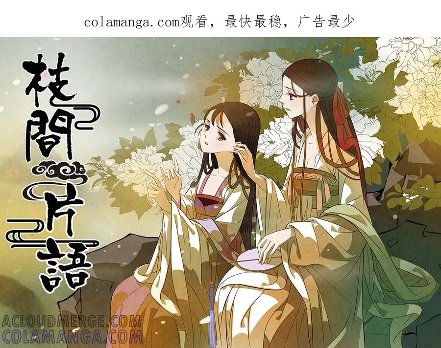 第97话弥衣8-枝间片语-有妖气（第1张）