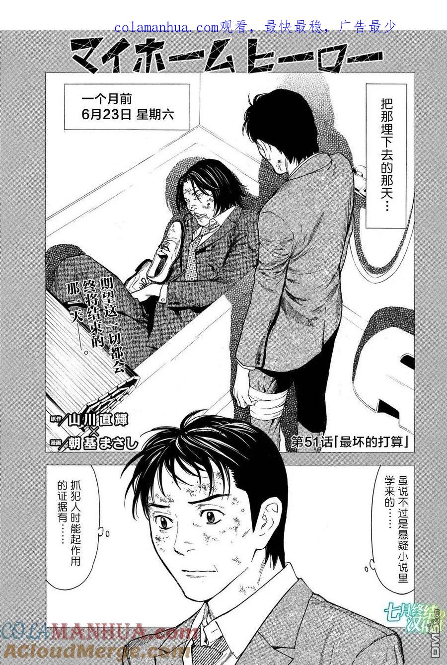 第51话最坏的打算-MY HOME HERO-山川直辉 朝基まさし（第1张）