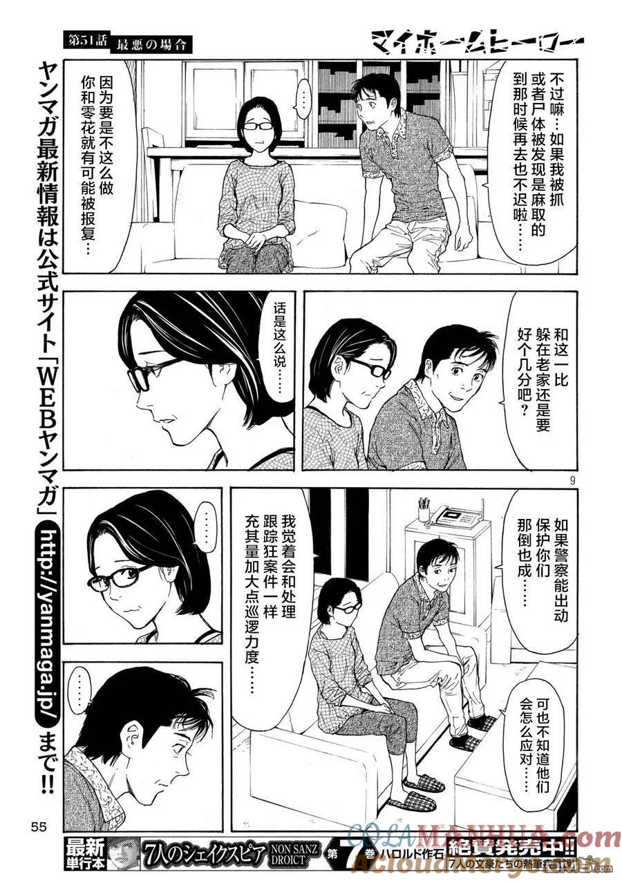 第51话最坏的打算-MY HOME HERO-山川直辉 朝基まさし（第9张）
