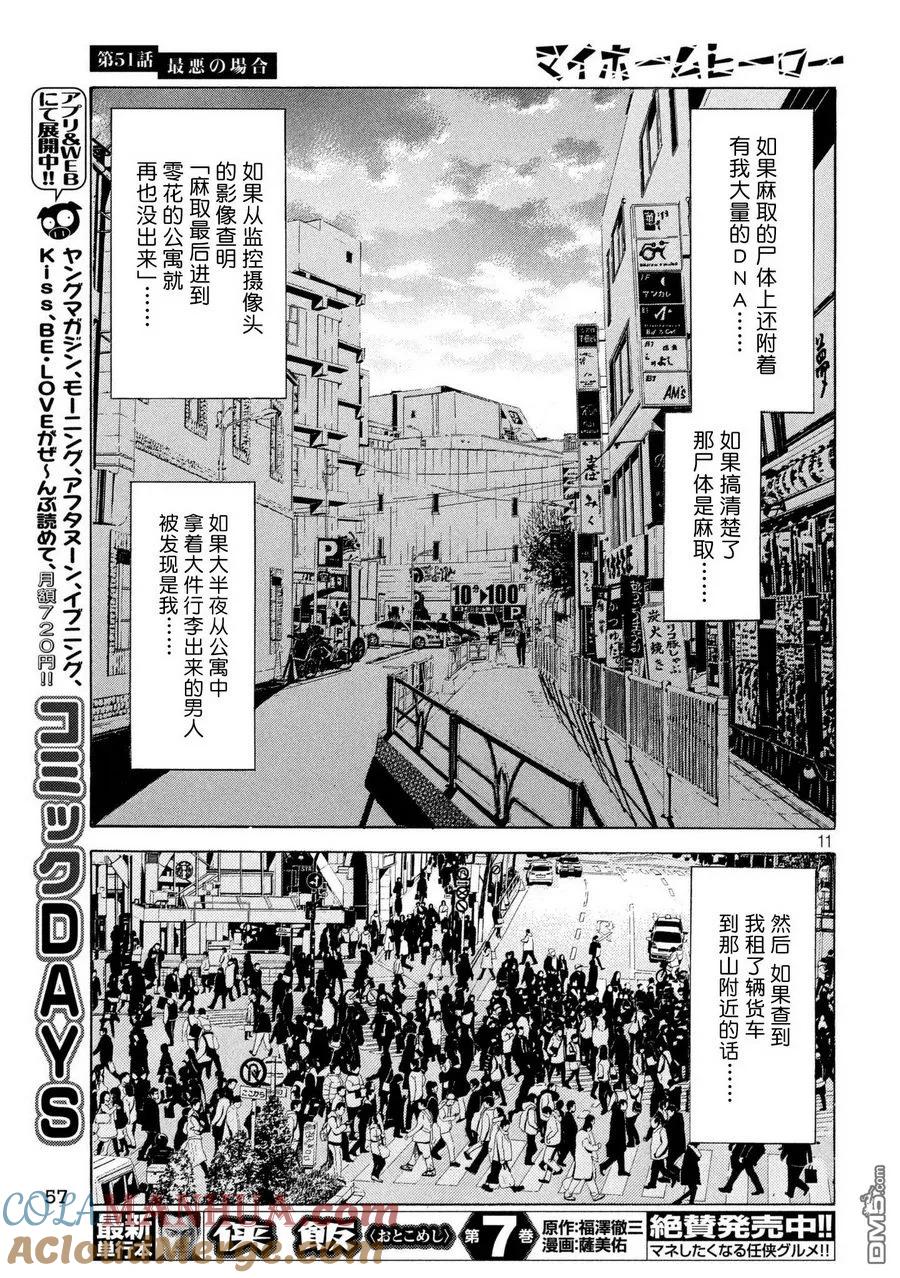 第51话最坏的打算-MY HOME HERO-山川直辉 朝基まさし（第11张）