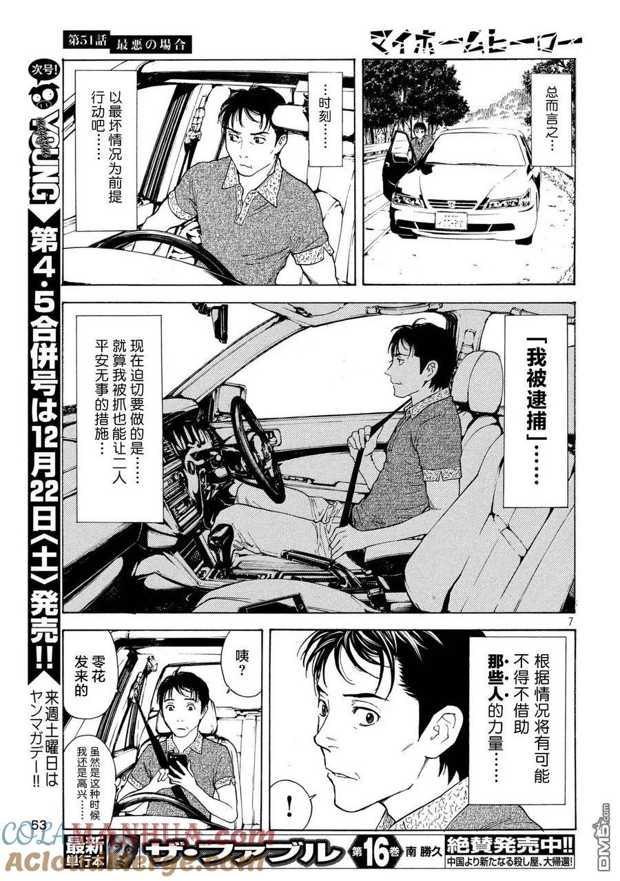第51话最坏的打算-MY HOME HERO-山川直辉 朝基まさし（第7张）