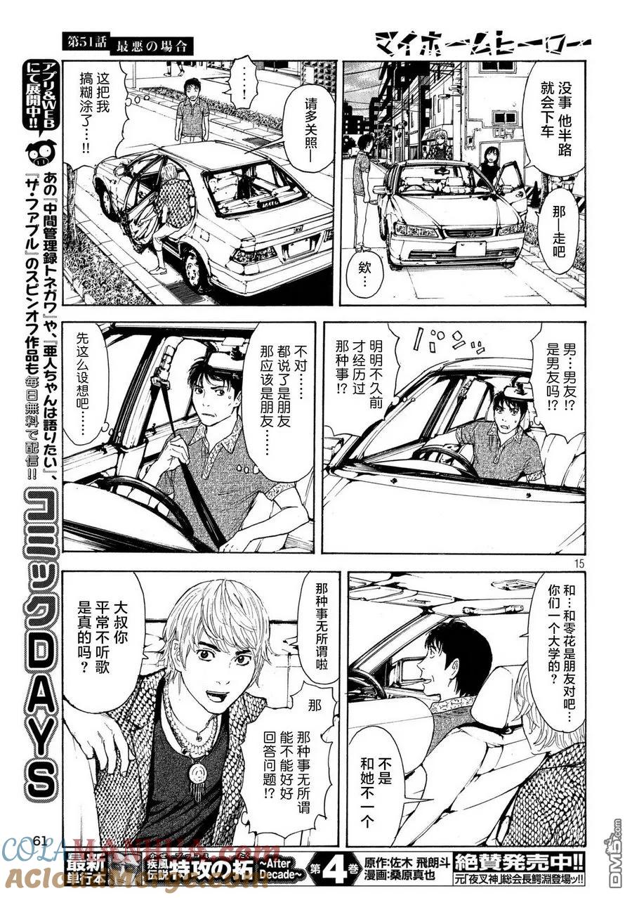 第51话最坏的打算-MY HOME HERO-山川直辉 朝基まさし（第15张）