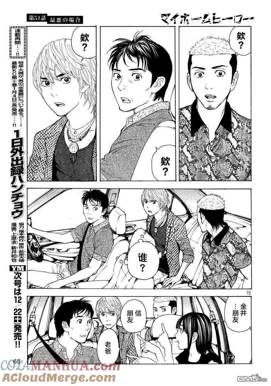 第51话最坏的打算-MY HOME HERO-山川直辉 朝基まさし（第19张）