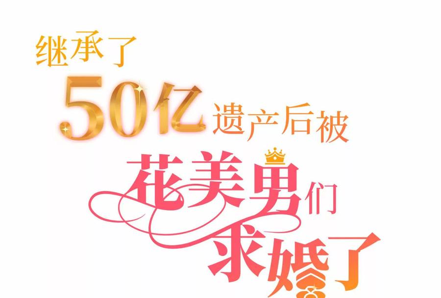30-继承50亿后被3个花美男求婚了-空木朔子 & SHINE Partners（第2张）