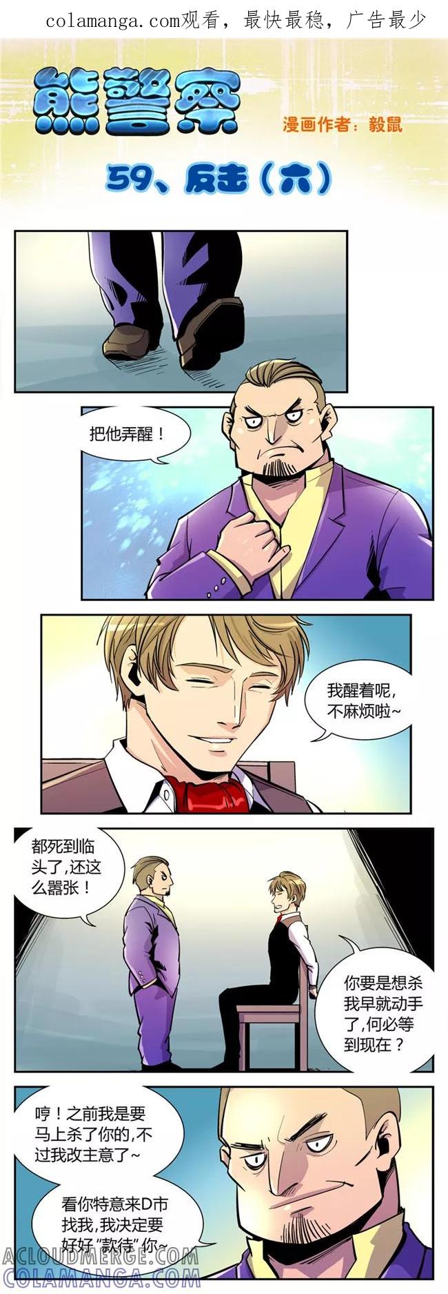 第59话反击(6)-熊警察-毅鼠（第1张）