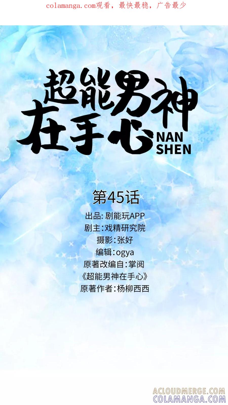 第45话-超能男神在手心-剧能玩（第1张）