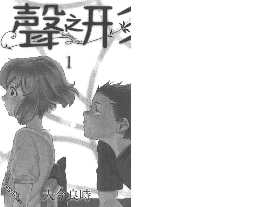 第1卷-声之形-大今良时（第3张）