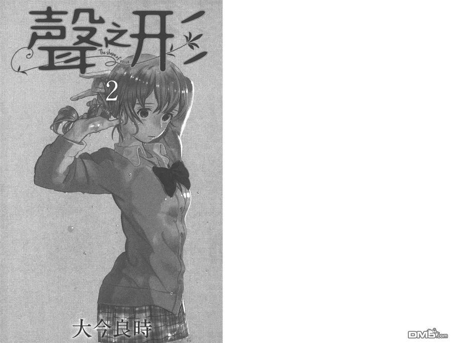 第2卷-声之形-大今良时（第2张）