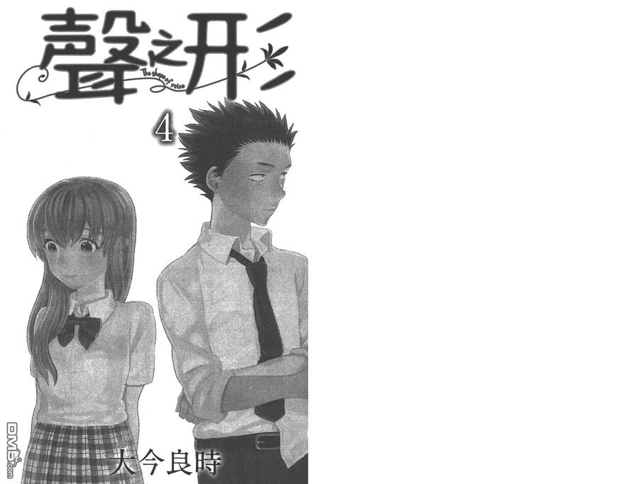 第4卷-声之形-大今良时（第2张）