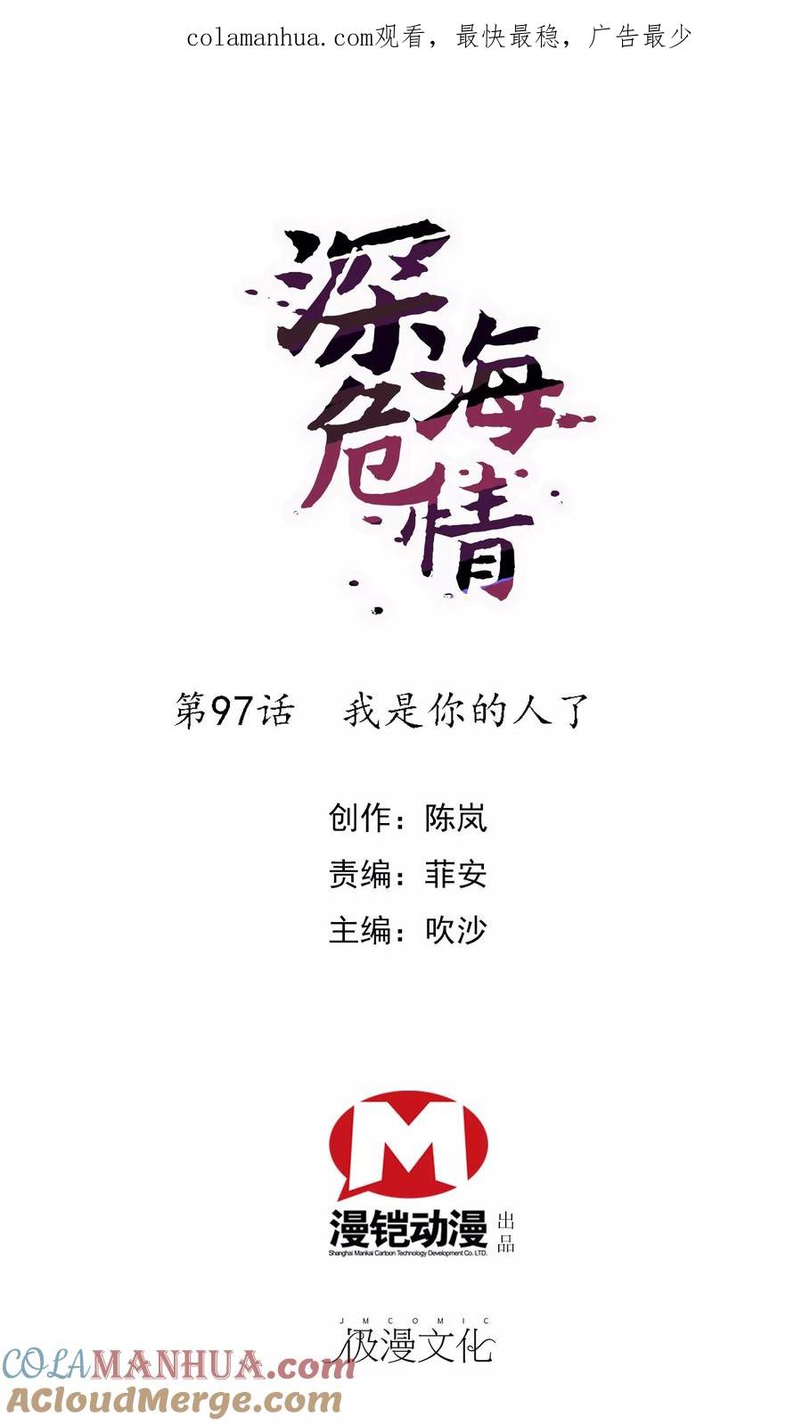 第97话我是你的人了-深海危情-极漫文化（第1张）