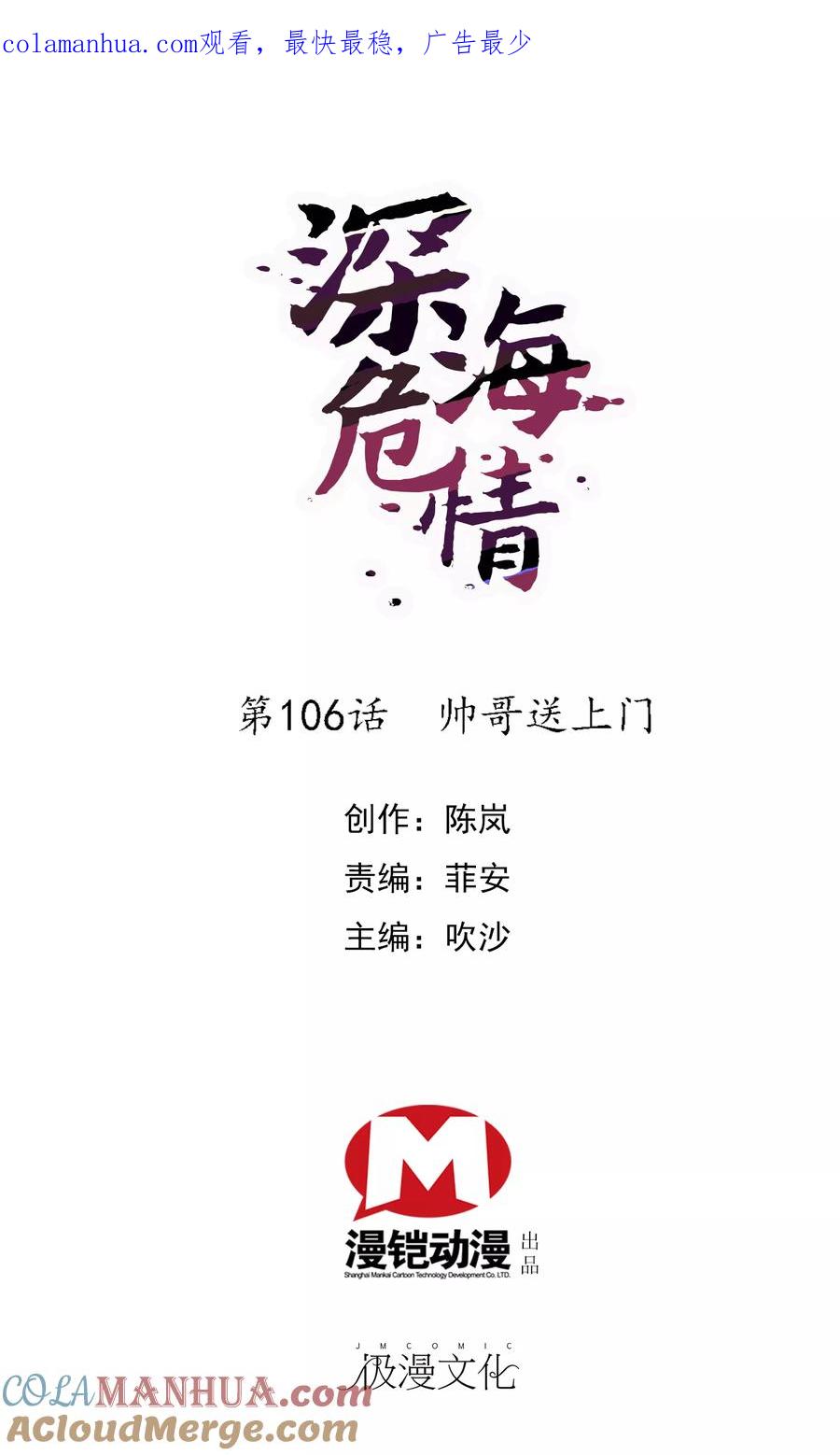 第106话帅哥送上门-深海危情-极漫文化（第1张）