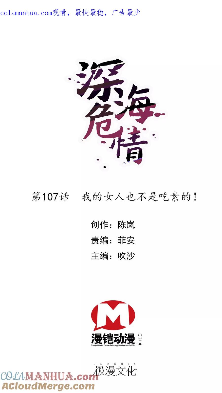 第107话我的女人可不是吃素的！-深海危情-极漫文化（第1张）