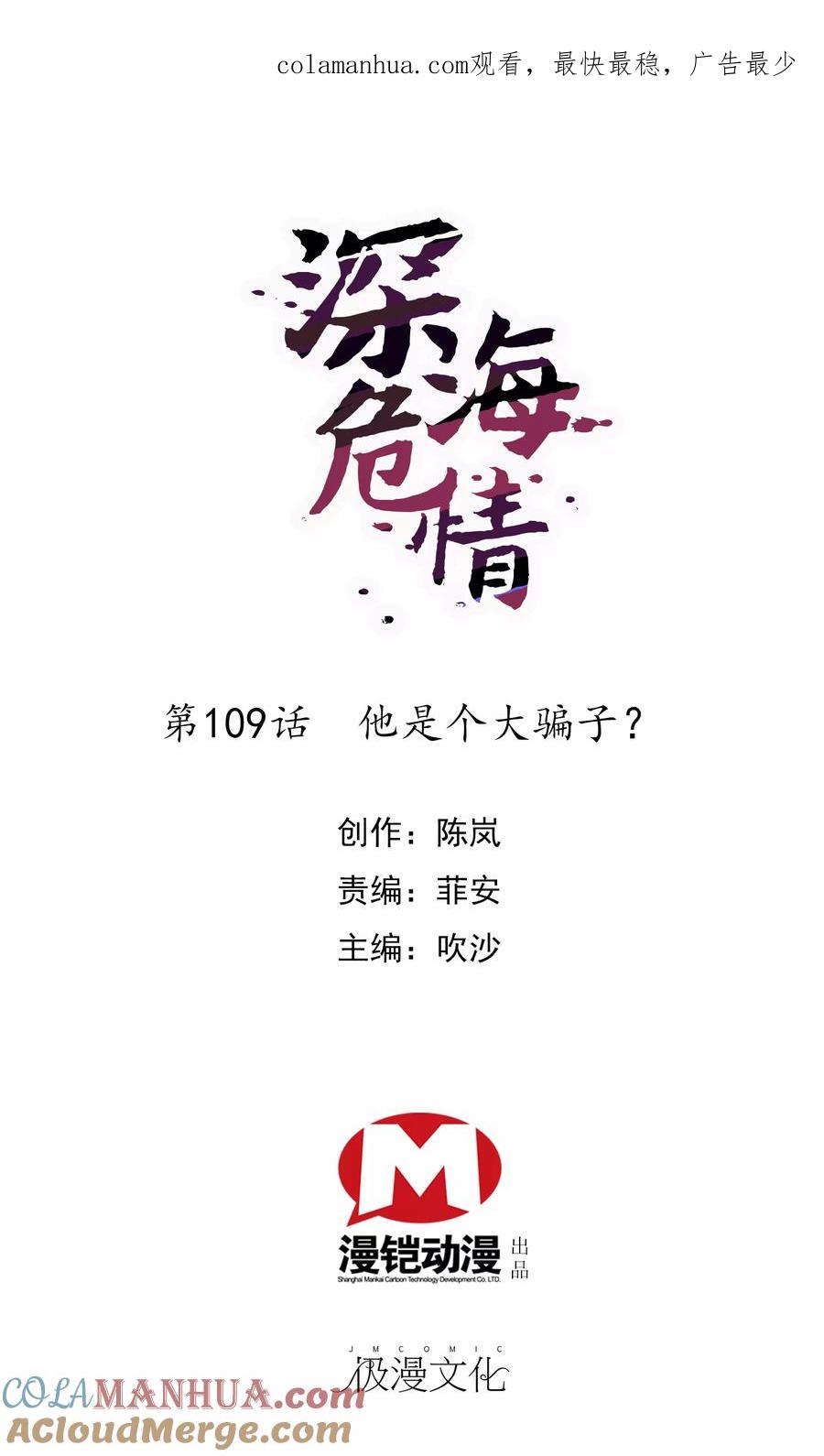 第109话他是个大骗子？！-深海危情-极漫文化（第1张）