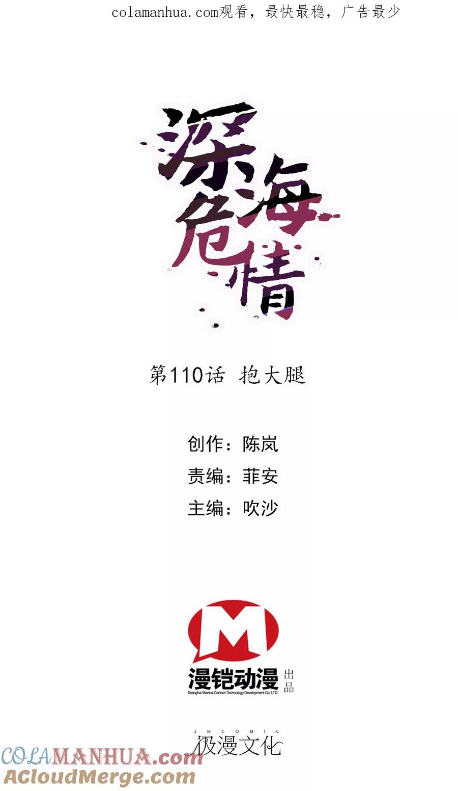 第110话抱大腿-深海危情-极漫文化（第1张）