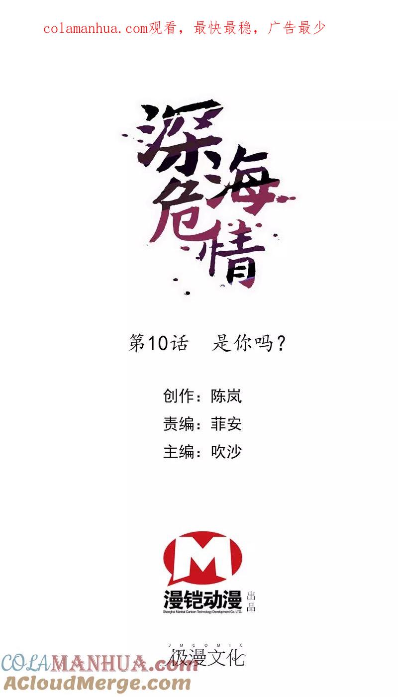 第10话是你吗-深海危情-极漫文化（第1张）