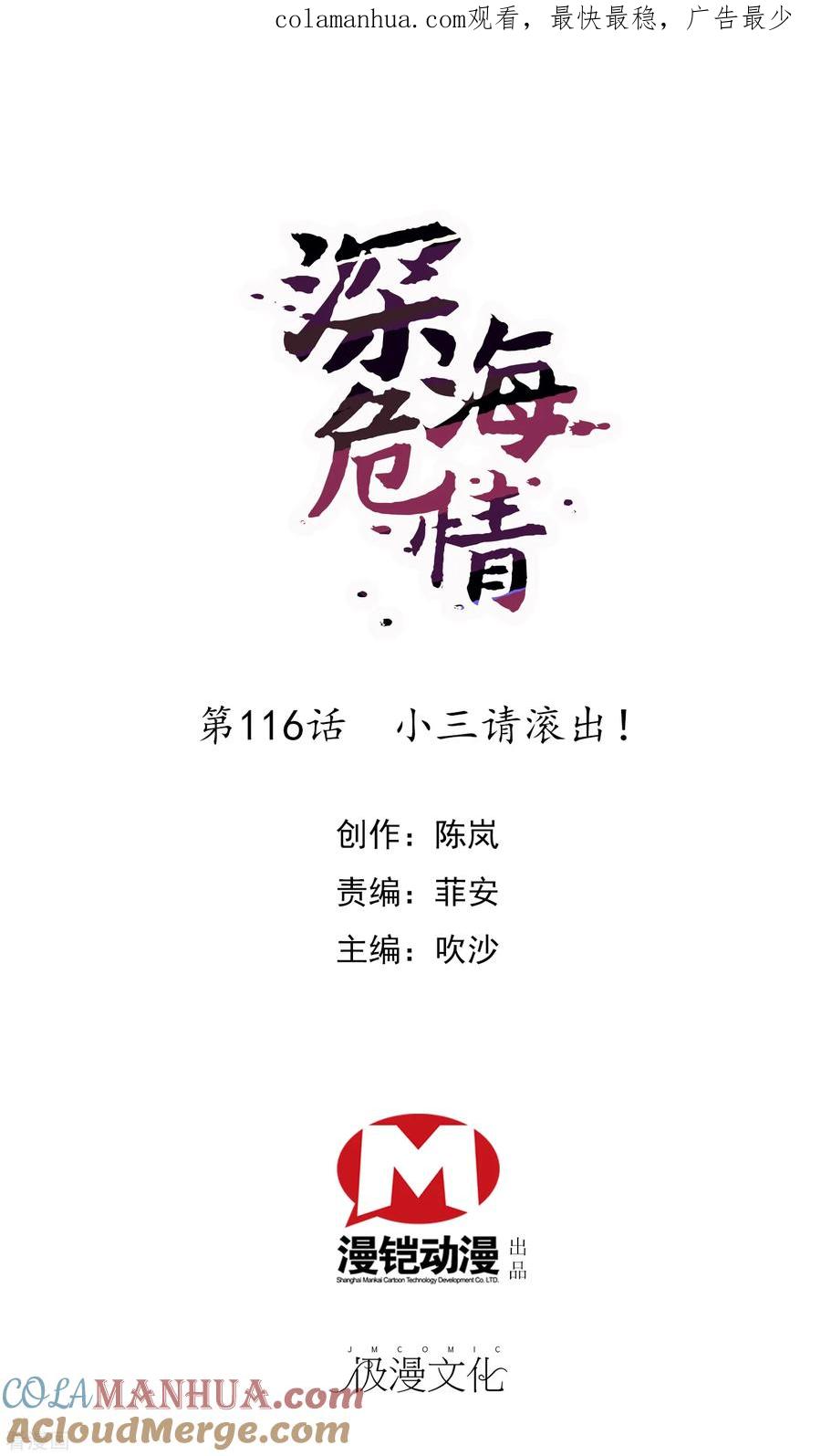 第116话小三请滚出！-深海危情-极漫文化（第1张）