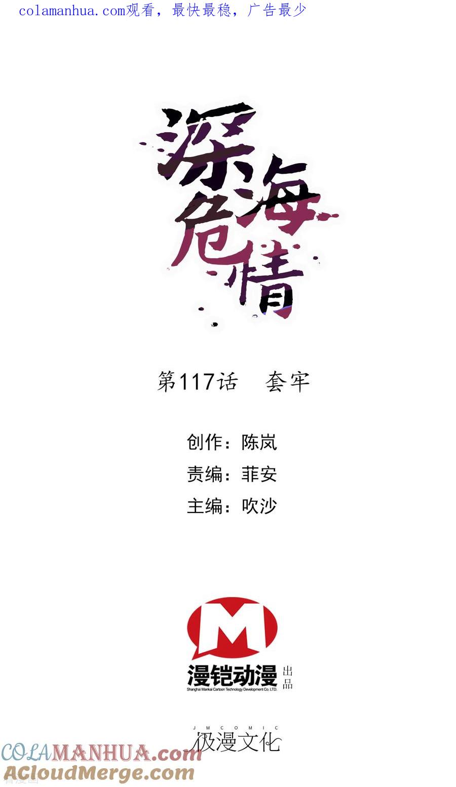 第117话套牢-深海危情-极漫文化（第1张）