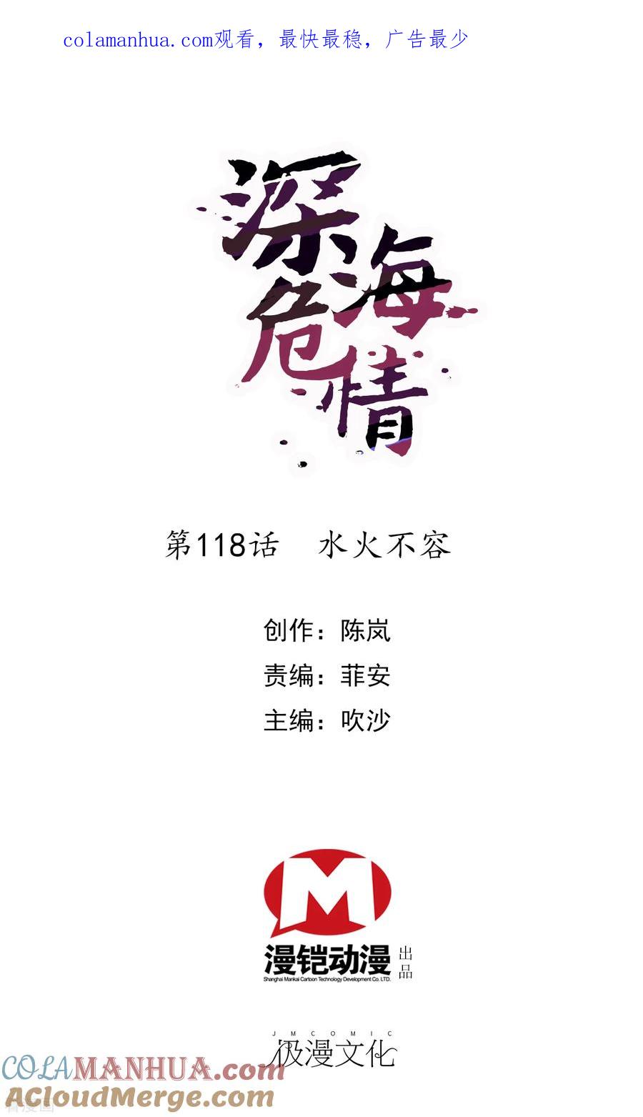 第118话水火不容-深海危情-极漫文化（第1张）