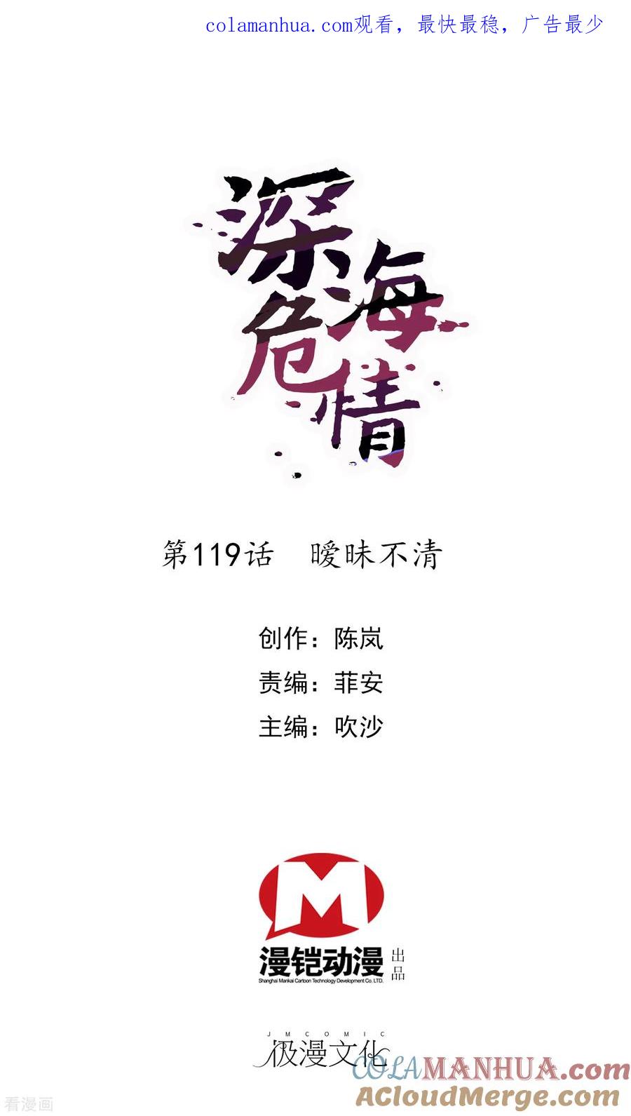 第119话暧昧不清-深海危情-极漫文化（第1张）