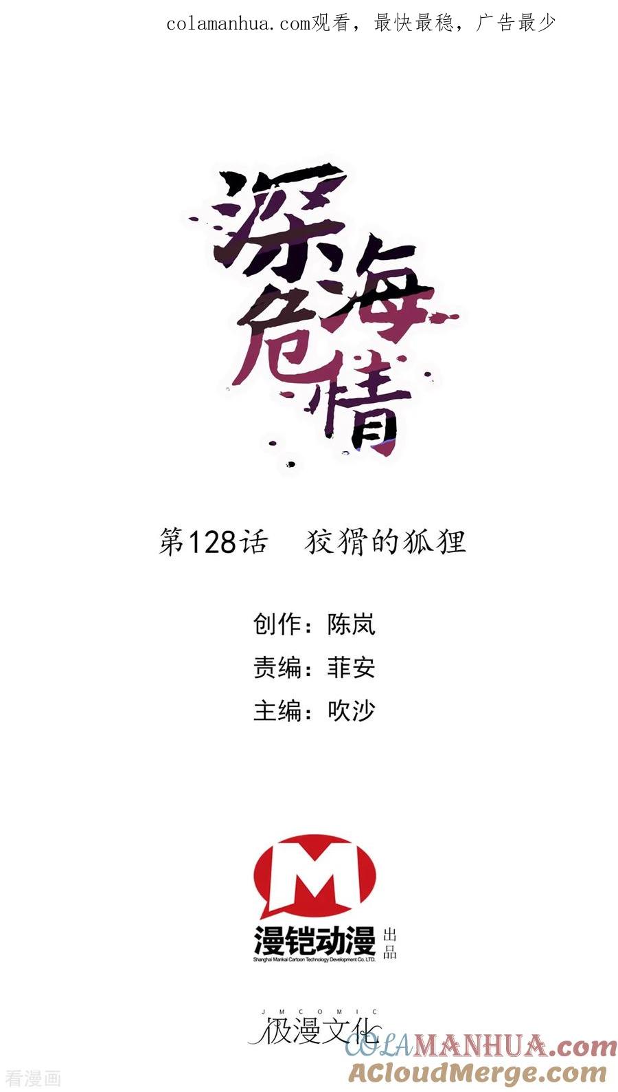第128话狡猾的狐狸-深海危情-极漫文化（第1张）