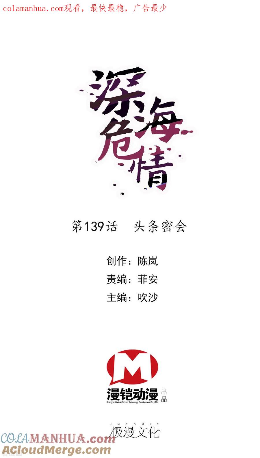第139话头条密会-深海危情-极漫文化（第1张）