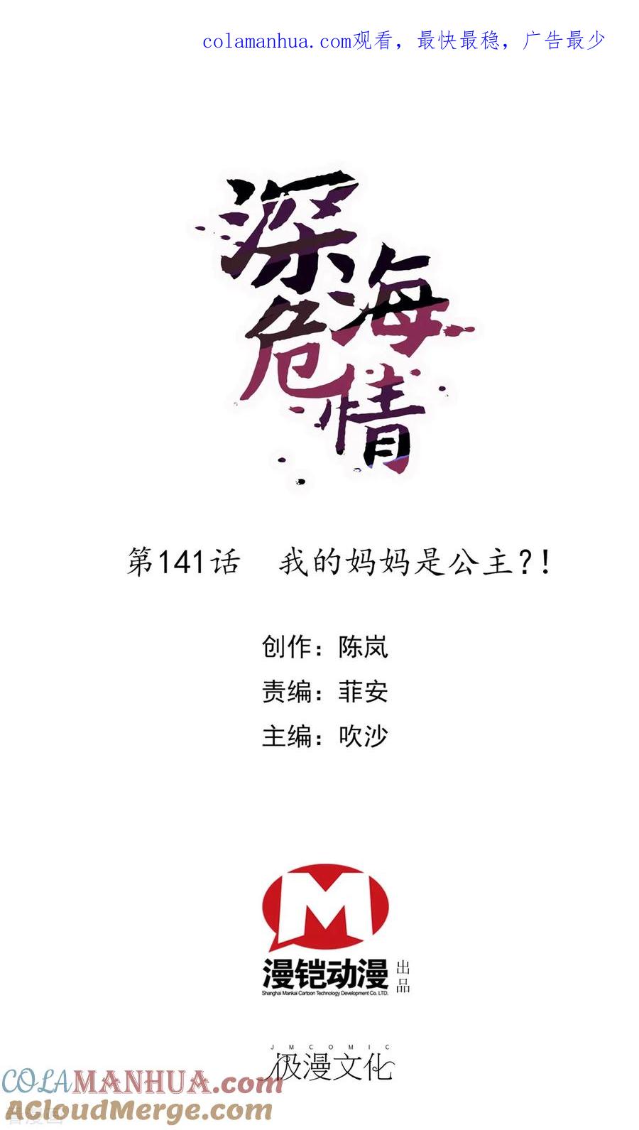 第141话我的妈妈是公主？！-深海危情-极漫文化（第1张）