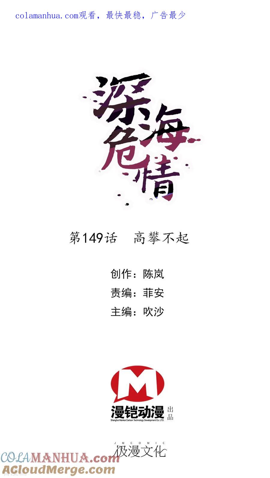 第149话高攀不上-深海危情-极漫文化（第1张）