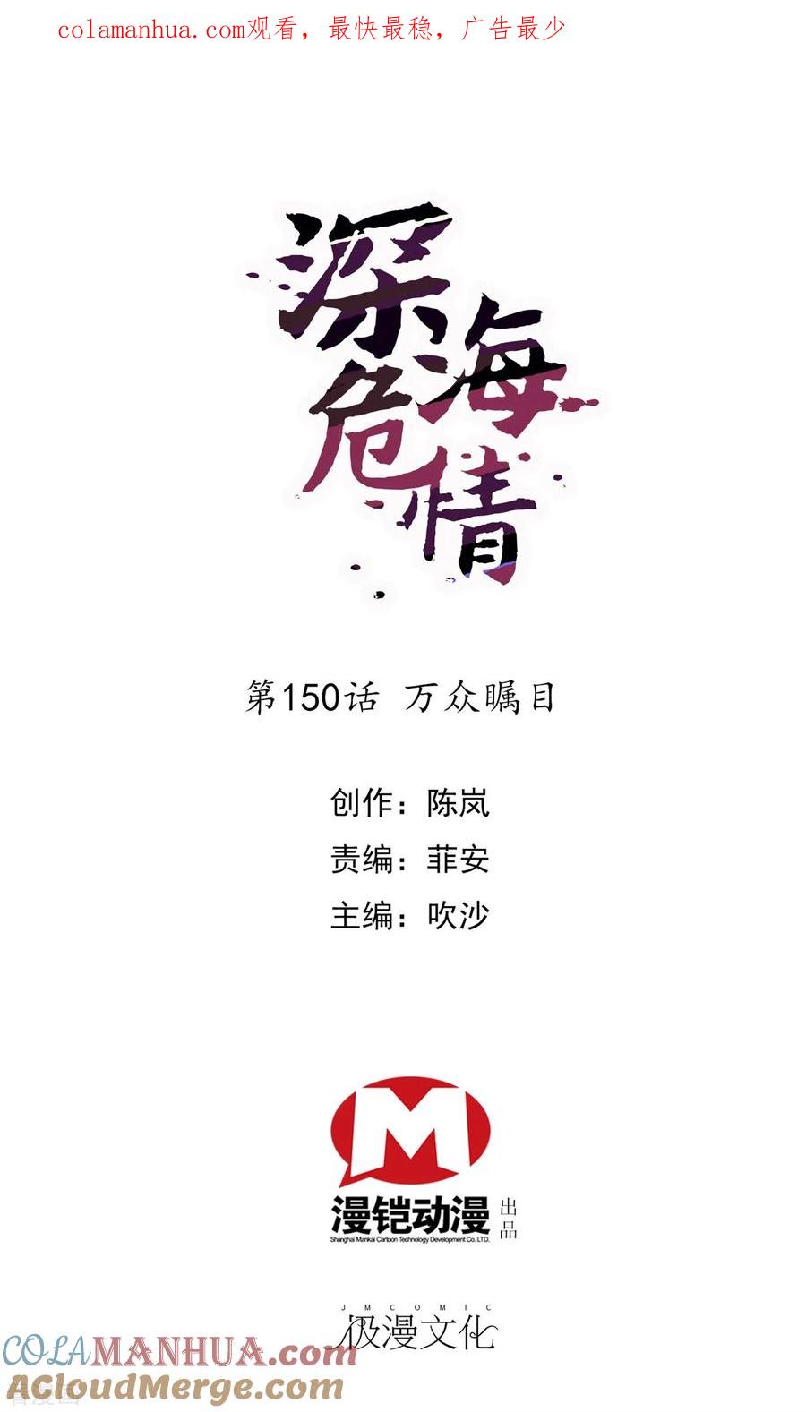 第150话备受瞩目-深海危情-极漫文化（第1张）