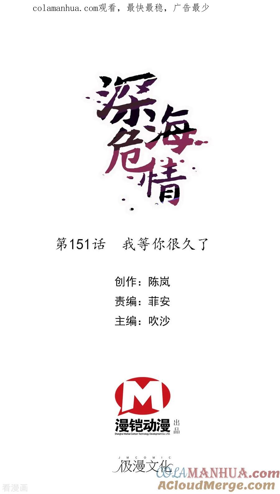 第151话我等你很久了-深海危情-极漫文化（第1张）