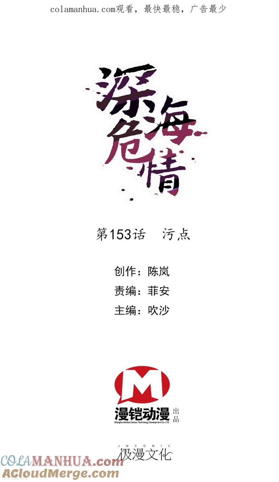 第153话污点-深海危情-极漫文化（第1张）