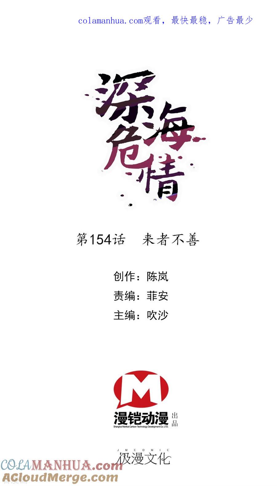 第154话来者不善-深海危情-极漫文化（第1张）