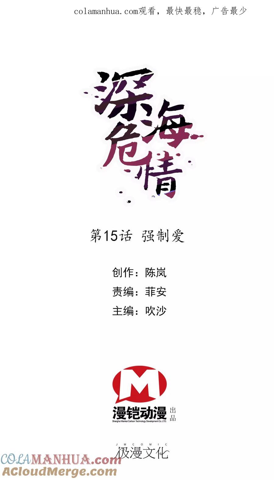 第15话强制爱-深海危情-极漫文化（第1张）
