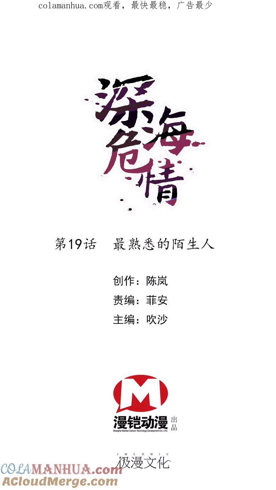 第19话最熟悉的陌生人-深海危情-极漫文化（第1张）