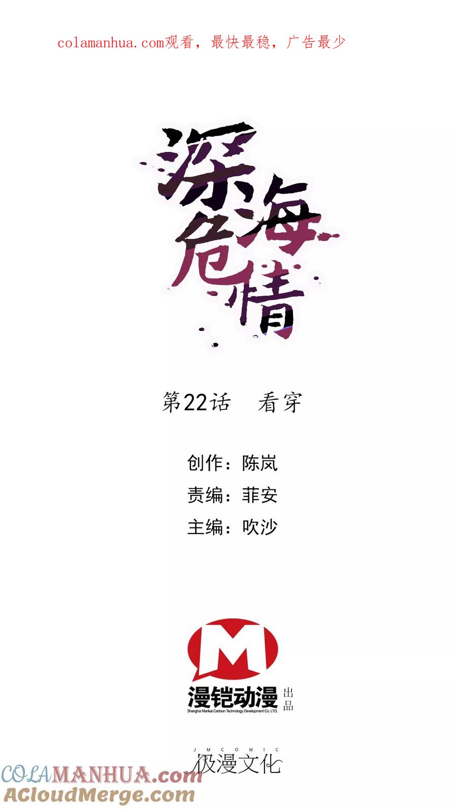 第22话看穿-深海危情-极漫文化（第1张）