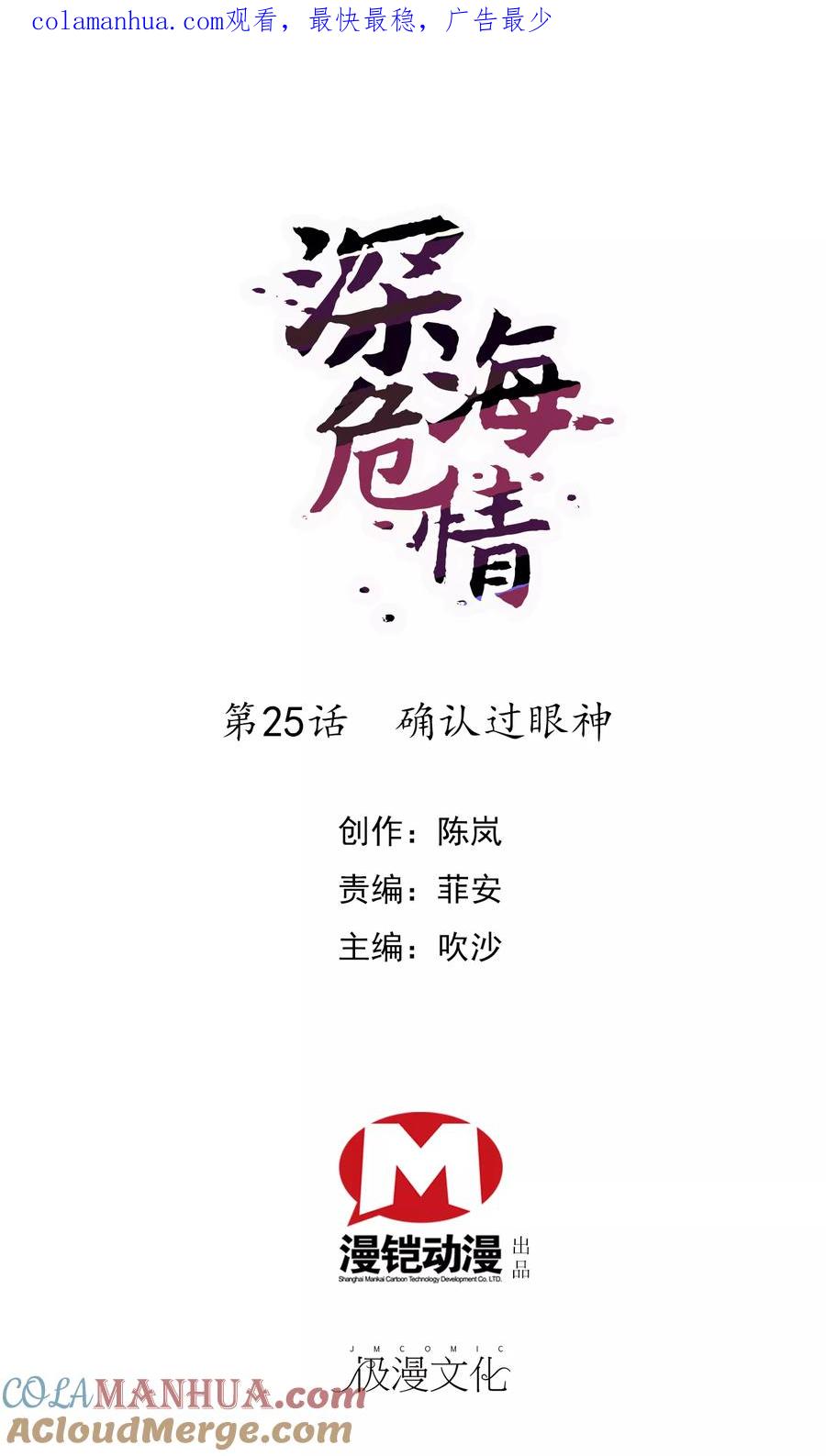 第25话确认过眼神-深海危情-极漫文化（第1张）