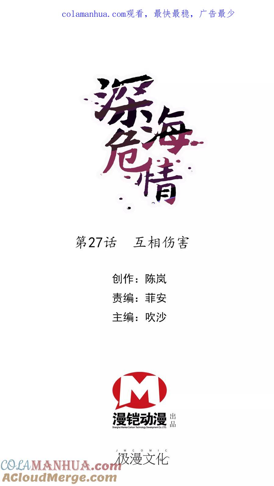 第27话互相伤害-深海危情-极漫文化（第1张）