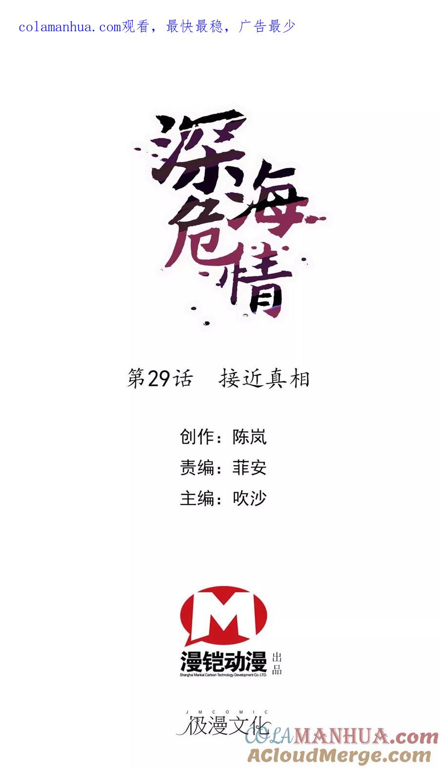 第29话接近真相-深海危情-极漫文化（第1张）