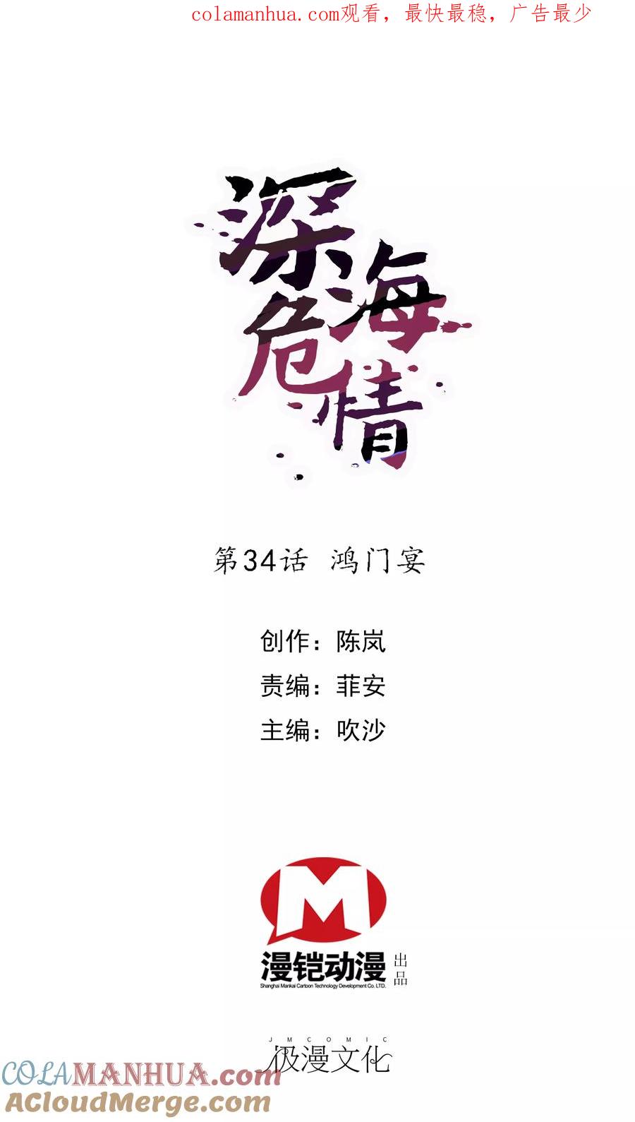 第34话鸿门宴-深海危情-极漫文化（第1张）