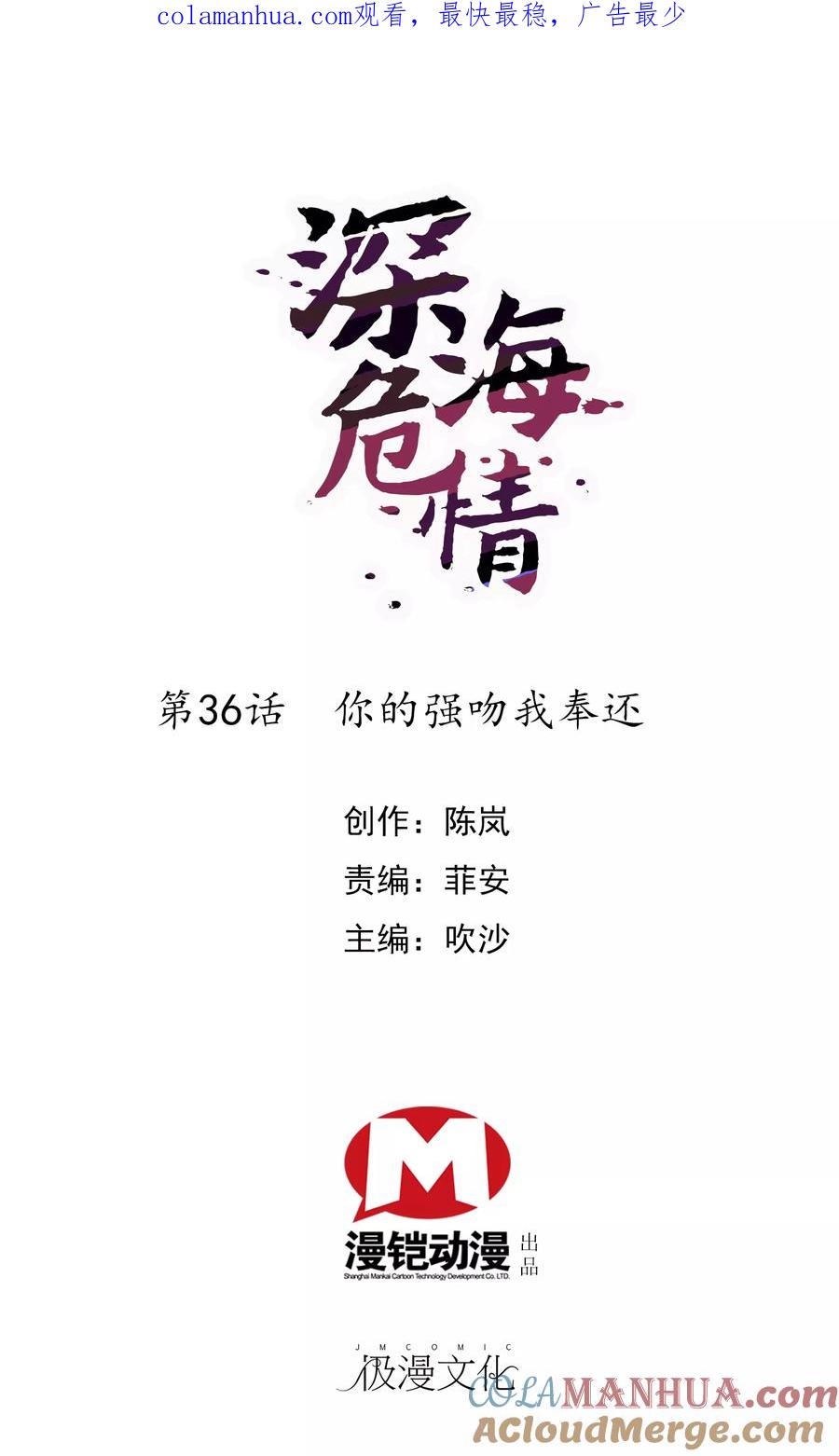第36话你的强吻我奉还-深海危情-极漫文化（第1张）