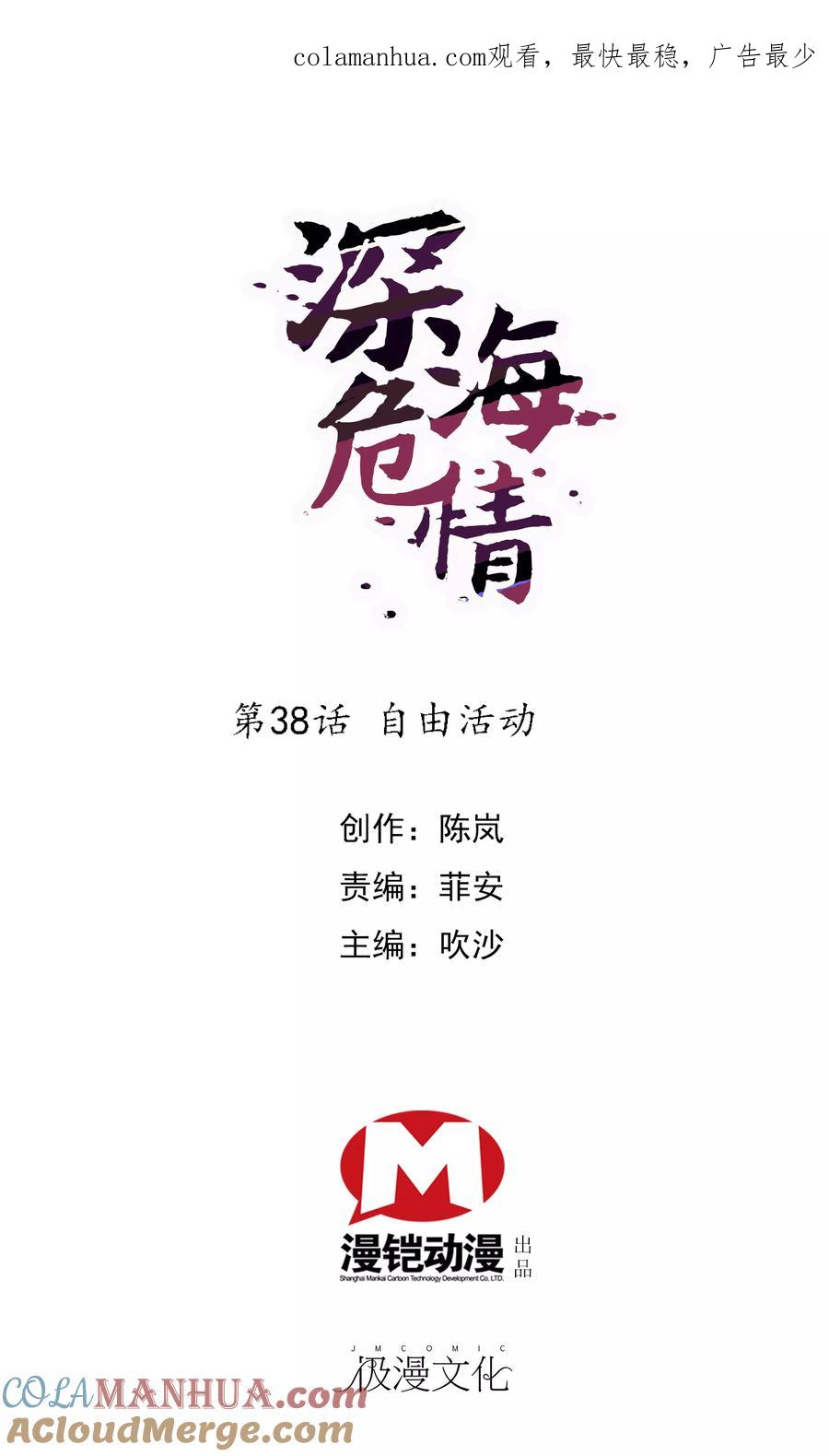 第38话自由活动-深海危情-极漫文化（第1张）
