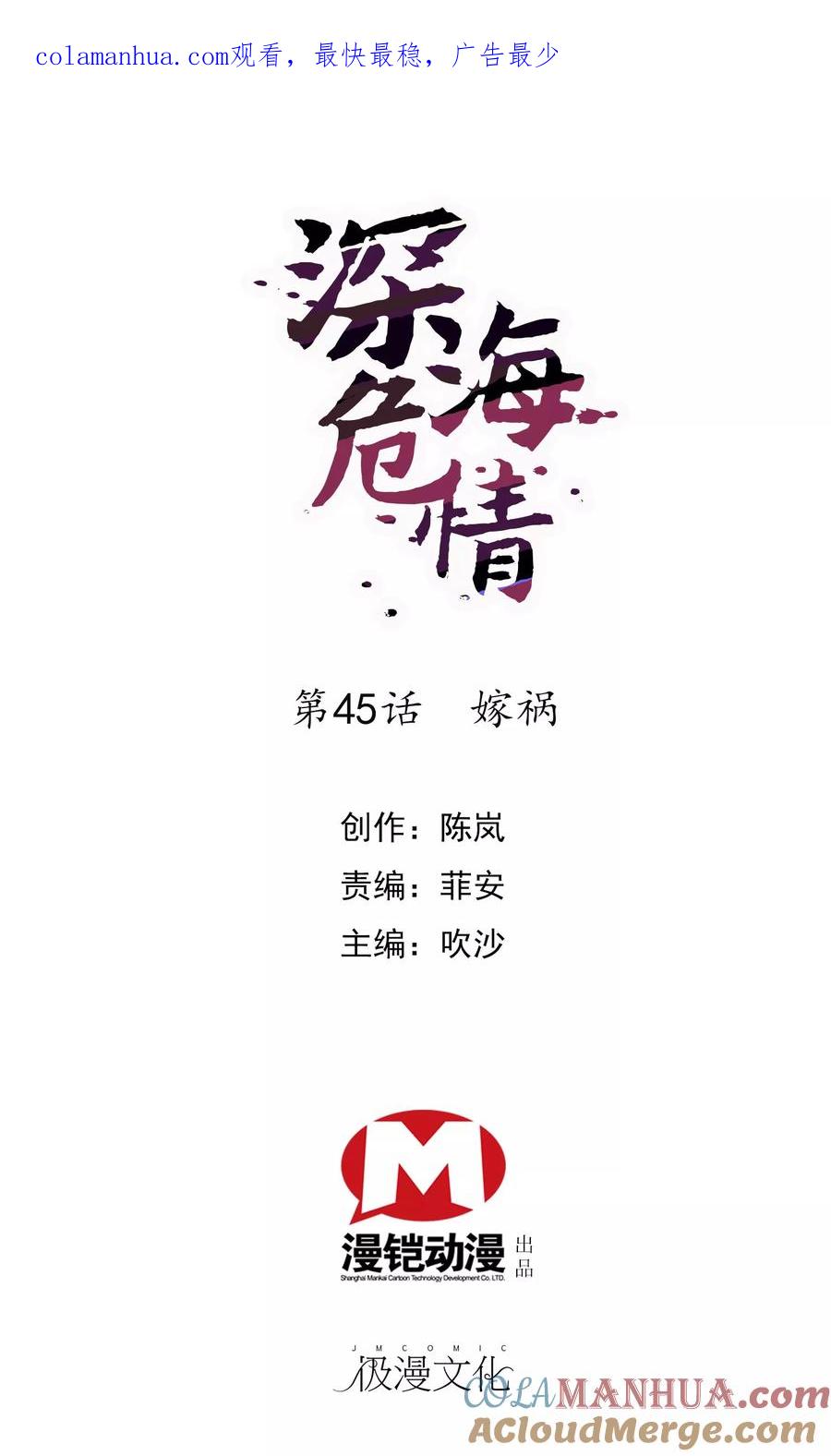 第45话嫁祸-深海危情-极漫文化（第1张）