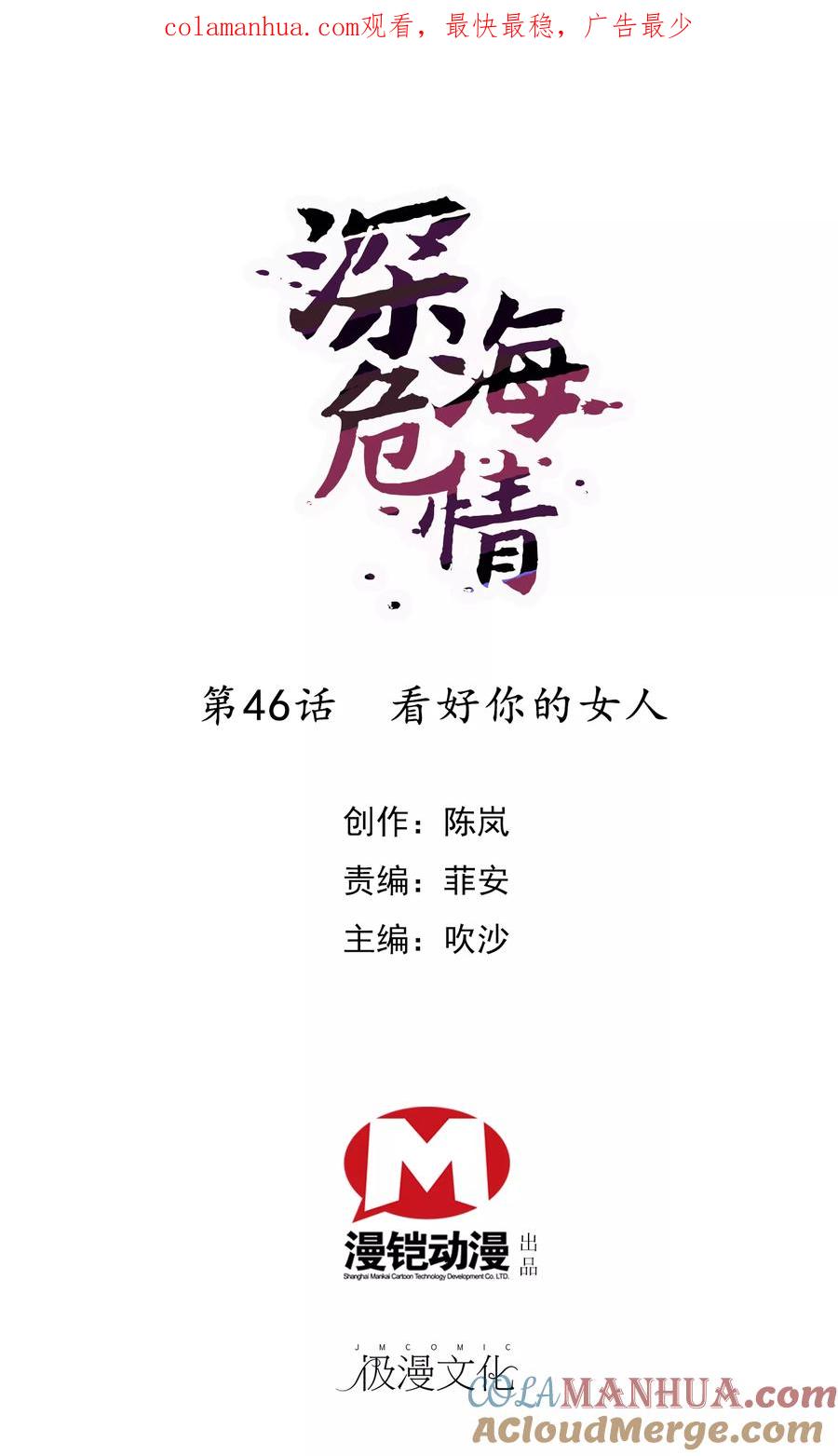 第46话看好你的女人-深海危情-极漫文化（第1张）